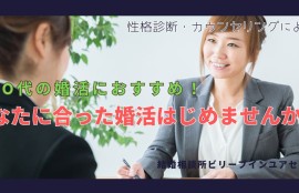 カウンセラーが今夏う相談に来店した30代女性に性格診断分析を元に説明しているイメージ写真。文字で「30代の婚活におすすめ！なたにあった婚活はじめませんか？」の文字。